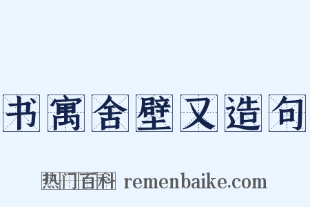 书寓舍壁又造句是什么意思的图片